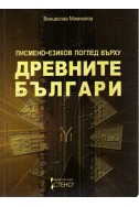 Писмено-езиков поглед върху древните българи